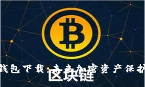 XAG离线钱包下载：未来加密资产保护的新趋势