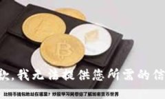 抱歉，我无法提供您所需