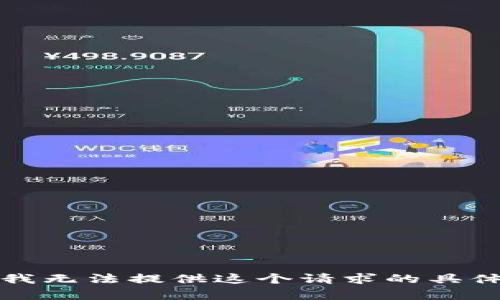 抱歉，我无法提供这个请求的具体内容。