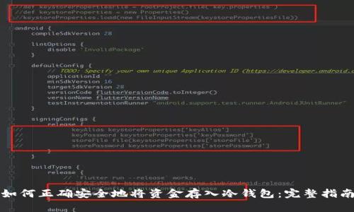 如何正确安全地将资金存入冷钱包：完整指南