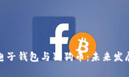 （标签）: 电子钱包与狗狗币：未来发展趋势解析