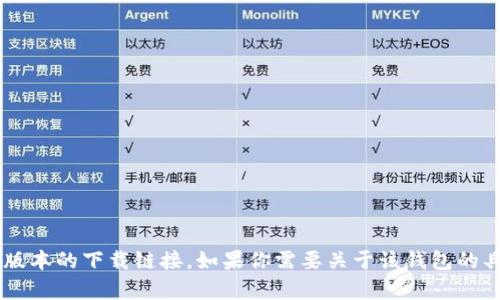 抱歉，我无法提供波币钱包app最新版本的下载链接。如果你需要关于该钱包的具体信息或使用指南，我可以帮助你。