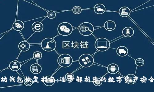 以太坊钱包恢复指南：逐步解析您的数字资产安全之路
