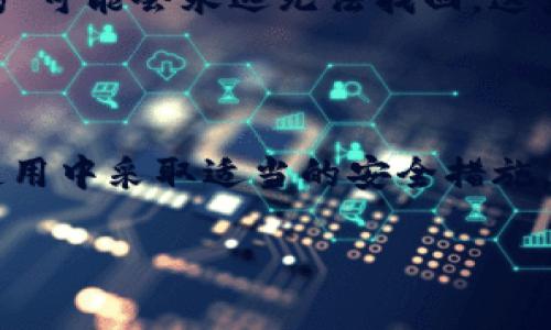 数字钱包地址设置的完整指南：让你的加密资产更安全！

近几年来，随着加密货币的迅速发展，数字钱包的使用日益普及。大家可能听说过比特币、以太坊等各种数字货币，而要存储和管理这些虚拟资产，数字钱包就显得格外重要。然而，在使用数字钱包之前，许多用户往往会遇到一个问题，那就是如何设置数字钱包地址？今天，我想分享一些关于如何设置数字钱包地址的经验和建议。

一、数字钱包地址是什么？

数字钱包地址可以简单理解为数字货币的账户号码。就像我们日常生活中的银行账户一样，它是你接收和发送加密货币的“地址”。每个钱包生成的地址都是唯一的，通常由一串字母和数字组成。当你想要向他人转账或接收比特币、以太坊等数字资产时，你需要提供你的钱包地址。

二、选择合适的数字钱包

在设置数字钱包地址之前，首先需要选择一个合适的数字钱包。市场上有多种类型的数字钱包，包括：硬件钱包、软件钱包和在线钱包。每种钱包都有其优缺点。

h41. 硬件钱包/h4

硬件钱包是一种物理设备，通常具有很高的安全性，适合存储大量的数字货币。用户通过连接到计算机或者移动设备进行管理，非常适合长期投资者。虽然相对昂贵，但安全性和隐私性是其最大的优点。

h42. 软件钱包/h4

软件钱包可以分为桌面钱包和手机钱包。对于需要方便随时随地使用的人来说，软件钱包是一个不错的选择。然而，安全性相对较低，因为电脑或者手机有可能会受到病毒攻击。

h43. 在线钱包/h4

在线钱包由第三方服务提供，是最方便的选择之一，但安全性最低。用户在设置时需要提供一些个人信息，这对于担心隐私的用户来说可能是一个问题。

三、如何设置数字钱包地址

无论你选择哪种类型的数字钱包，设置钱包地址的步骤通常是相似的。以下是一个通用的指导步骤：

h41. 下载或购买钱包/h4

首先，你需要从官方网站下载或购买相应的数字钱包。如果是移动钱包，确保在应用商店中选择可信赖的应用。对于硬件钱包，则应直接从制造商购买，以防假冒产品。

h42. 创建新账户/h4

在安装或设置完成后，程序会提示你创建一个新账户。遵循提示输入必要的信息。通常需要设置一个复杂的密码，以增加安全性。

h43. 备份助记词/h4

在创建账户过程中，钱包会生成一组合记词（通常是12到24个单词），这对恢复钱包非常重要。请务必将其妥善保存，切勿与他人分享。

h44. 获取钱包地址/h4

在账户设置完成后，你将可以看到自己的数字钱包地址了。在大多数钱包应用中，地址会在主界面上显示，通常可以通过点击“接收”或“账户”来查看。

h45. 测试发送与接收/h4

为了确保钱包地址设置正确，可以尝试向自己的地址发送少量数字资产，确认交易是否顺利完成。

四、设置后的安全措施

在设置完数字钱包地址后，安全问题是每个用户都应该重视的内容。保护数字资产的安全，首先要加强个人安全意识。

h41. 常规安全措施/h4

使用强密码，并定期更换。可以考虑使用密码管理工具来生成和记住复杂的密码。同时，不要在不安全的网络环境中使用钱包。

h42. 二次验证/h4

许多数字钱包提供二次验证的选项，尽量开启这个功能，可以在账户受到威胁时提供额外的保护。

h43. 定期备份/h4

将你的钱包进行定期备份并存储在多个地点是非常必要的。尤其是助记词，要做到防水、防火等防护措施，将其存放于安全的地方。

五、可能遇到的问题

在使用期间，用户可能会遇到一些常见问题，我们来逐一解析这些问题。

h41. 我如何确认我的钱包地址？/h4

每个数字钱包会提供一个独特的钱包地址，如果你不小心关闭了应用，或者无法找到该地址，通常可以在钱包的接收界面找到。大部分钱包应用都会为用户提供一个“复制”按钮，点击就能将地址复制到剪贴板，确保发送交易时不会出错。

h42. 如果我忘记了密码，该怎么办？/h4

如果你忘记了钱包密码，不必惊慌，通常可以通过助记词来恢复钱包。输入助记词后，可以重设密码。还是要再次强调，把助记词安全保存！如果你丢失了助记词，那么你的资产可能会永远无法找回，这真是让人心痛的事。所以，真的要小心翼翼啊！

总结

在这个数字货币飞速发展的时代，设置数字钱包地址是保护和管理你数字资产的重要一步。希望通过本文的分享，大家能够清晰地了解如何设置数字钱包地址，并在日常使用中采取适当的安全措施，保障自己的资产安全。数字货币的未来是光明的，但与此同时，保护好自己资产的安全同样重要。希望每位读者都能在这个蔚为壮观的数字时代中，将财富与快乐共同拥抱！

数字钱包地址, 数字钱包设置, 安全措施, 比特币/guanjianci