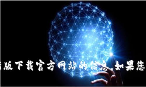很抱歉，我无法为您提供C币钱包最新版下载官方网站的信息。如果您有其他问题或需要帮助，请让我知道！