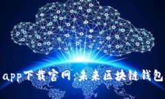 比特派安卓app下载官网：