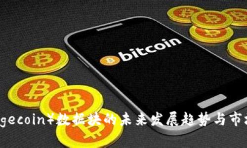 狗狗币（Dogecoin）数据块的未来发展趋势与市场前景分析