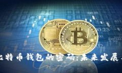 如何找回比特币钱包的密