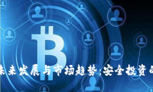 冷钱包的未来发展与市场趋势：安全投资的必备神器