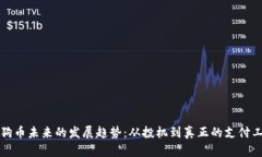 狗狗币未来的发展趋势：