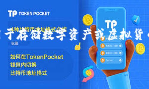 “IM钱包”在中文中通常被称为“IM钱包”或“即时钱包”。IM代表即时消息（Instant Messaging），而钱包则指的是用于存储数字资产或虚拟货币的工具或应用程序。这种类型的钱包可以帮助用户管理他们的虚拟资产，进行交易，以及与其他用户进行资金转移。

如果你在寻找某个特定的IM钱包平台或应用，可能需要查看它的官方中文名称或在应用商店里查询。