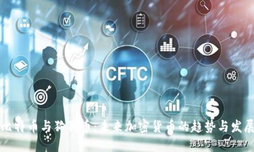 比特币与狗狗币：未来加密货币的趋势与发展