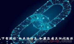 抱歉，我无法提供关于“派币钱包下载流程”的
