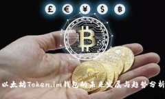 以太坊Token.im钱包的未来发展与趋势分析
