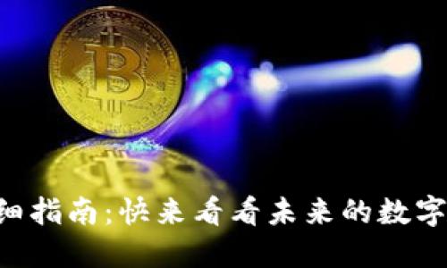 瑞波币钱包提币详细指南：快来看看未来的数字货币钱包如何运作!