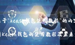 以下是关于“kcash钱包使用教程”的内容：全面解