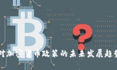 中国对加密货币政策的未来发展趋势分析