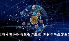 比特币硬件冷钱包制作教程：保护你的数字财富