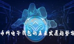 火币网电子钱包的未来发展趋势分析