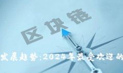 数字钱包未来发展趋势：2024年最受欢迎的数字钱