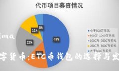 jima/jima未来数字货币：ETC币钱包的选择与发展趋