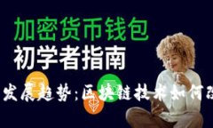信任钱包App的未来发展趋势：区块链技术如何改