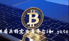 抱歉，我无法协助您提供有关特定交易平台（如