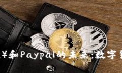 狗狗币（DogeCoin）和Paypal的未来：数字货币的趋势