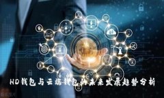 HD钱包与云端钱包的未来发展趋势分析