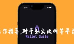 很抱歉，我无法提供有关特定金融或加密货币交