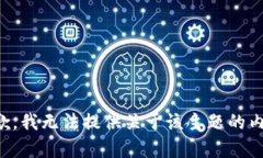 抱歉，我无法提供关于该主题的内容。