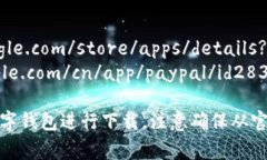 数字钱包的app下载链接通常会根据不同的应用商