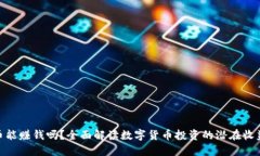 炒虚拟币能赚钱吗？全面解读数字货币投资的潜