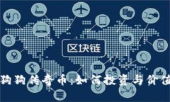 探索狗狗传奇币：如何投资与价值分析