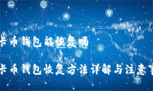 美卡币钱包能恢复吗

美卡币钱包恢复方法详解与注意事项