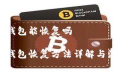 美卡币钱包能恢复吗美卡币钱包恢复方法详解与