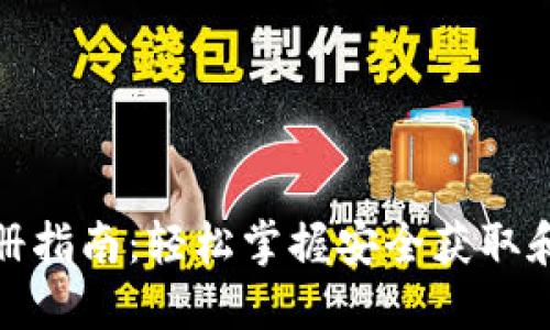 : USDT下载与注册指南：轻松掌握安全获取和使用USDT的方法