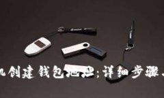 如何为矿机创建钱包地址：详细步骤与注意事项