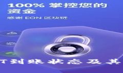 如何查询USDT到账状态及其常见问题解答