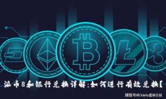 派币8和银行兑换详解：如何进行有效兑换？