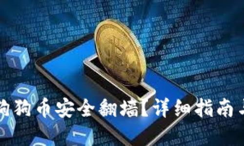 如何使用狗狗币安全翻墙？详细指南与实用技巧