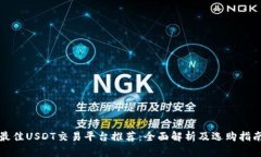 最佳USDT交易平台推荐：全面解析及选购指南