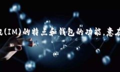 在中文中，“im钱包”通常翻译为“即时消息钱包