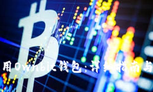 如何下载和使用Ownbit钱包：详细指南与常见问题解答