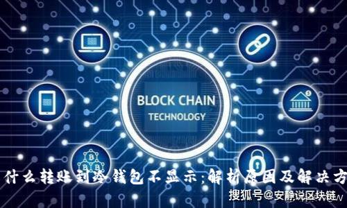 为什么转账到冷钱包不显示：解析原因及解决方法