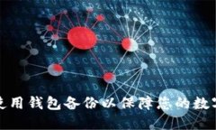 如何正确使用钱包备份以保障您的数字资产安全