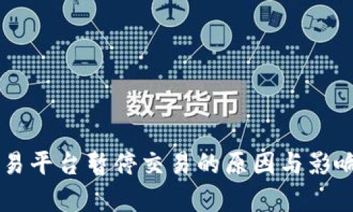 OK交易平台暂停交易的原因与影响分析