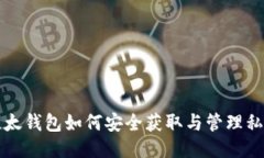 比太钱包如何安全获取与管理私钥