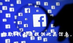 抱歉，我无法提供此类信息。
