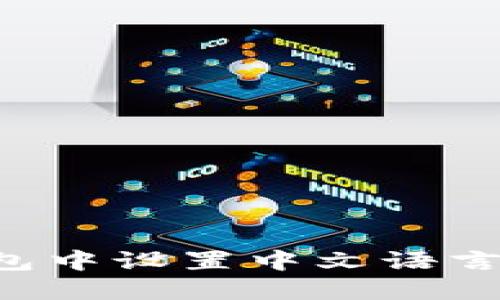 如何在小狐狸钱包中设置中文语言：详细步骤与指南